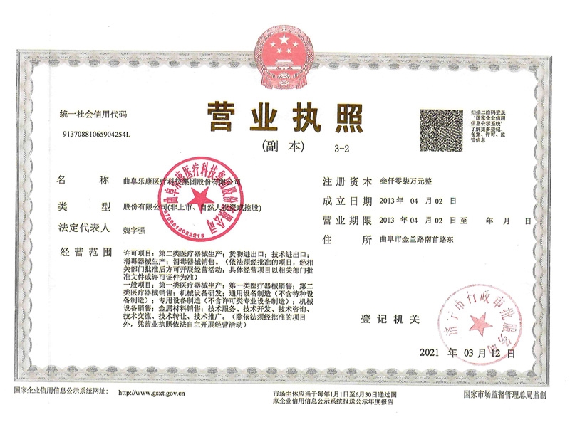 樂康營(yíng)業(yè)執(zhí)照 三證合一