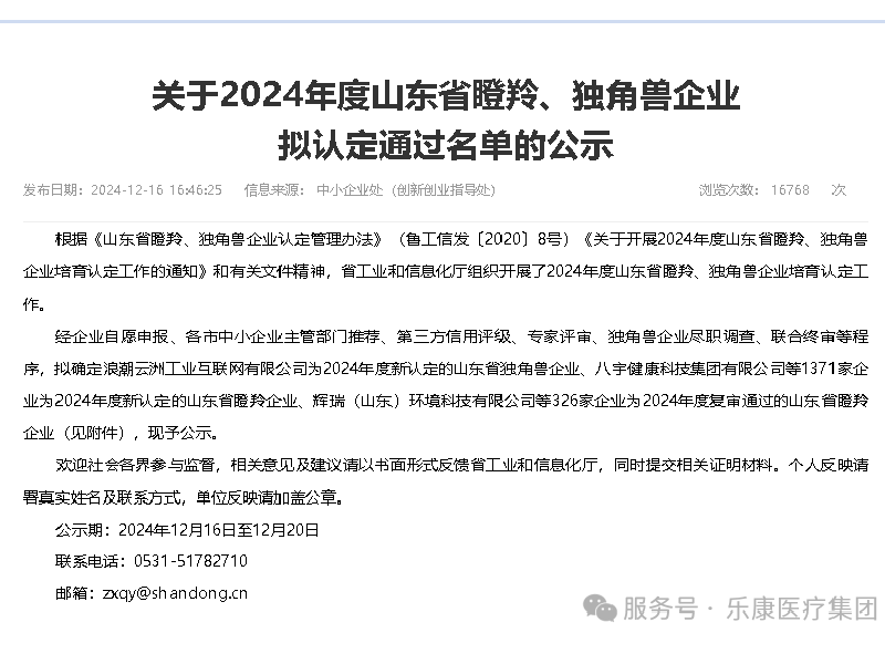 熱烈祝賀曲阜樂康醫(yī)療獲得山東省瞪羚企業(yè)